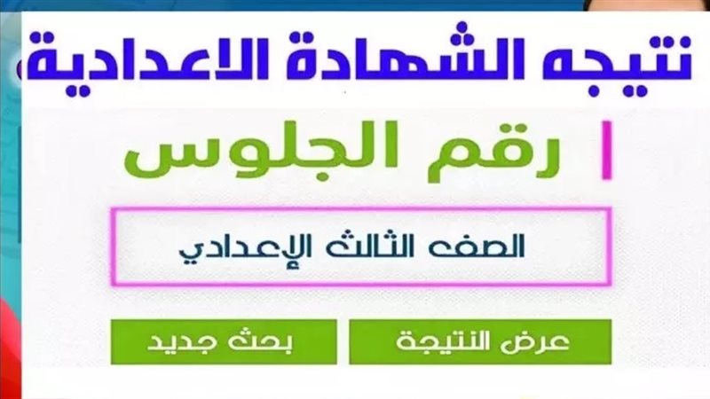 نتيجة اعدادية القاهرة