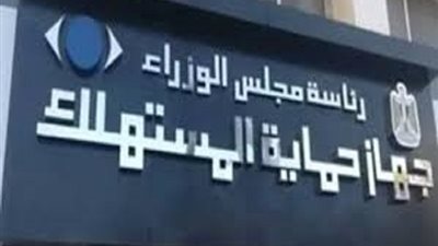 حماية المستهلك: رقابة صارمة وغرامات تصل إلى مليوني جنيه لمراقبة التخفيضات