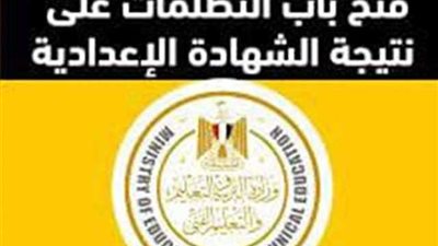 بالرابط .. خطوات التظلم على نتيجة الشهادة الإعدادية وصفوف النقل