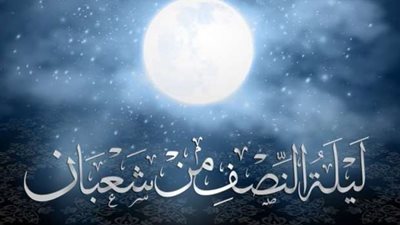 عطاءات الله في النصف من شعبان