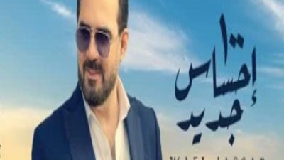 وائل جسار يعود للساحة الغنائية بـ 