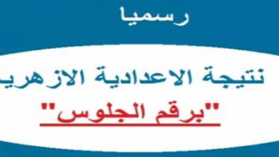 استعلم الآن عن نتيجة الشهادة الإعدادية الأزهرية ترم أول 2025