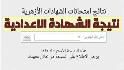 توزيع درجات الشهادة الإعدادية الأزهرية ترم أول 2025.. رابط النتيجة