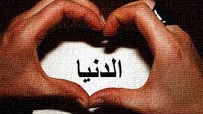 اللهم أنزع الوهنُ من قلوبنا وحبُّ الدُّنيا وكراهية الموت