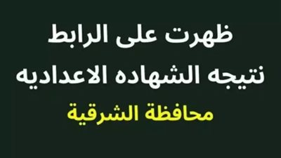 برقم الجلوس والاسم.. رابط نتيجة الشهادة الإعدادية بمحافظة الشرقية