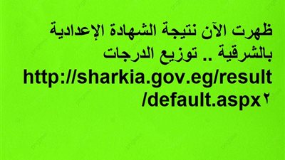 ظهرت الآن نتيجة الشهادة الإعدادية بالشرقية .. توزيع الدرجات