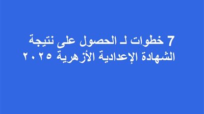 7 خطوات لـ الحصول على نتيجة الشهادة الإعدادية الأزهرية 2025