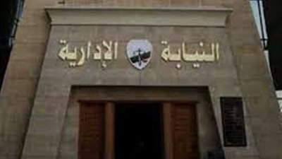 وحدة الشكاوى بالنيابة الإدارية تستجيب بسرعة لشكاوى المواطنين