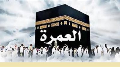 العُمرة فى شعبان ..من مُكفرات الذنوب فى شهر رفع الاعمال