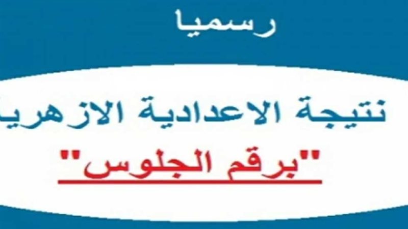 نتيجة اعدادية الأزهر