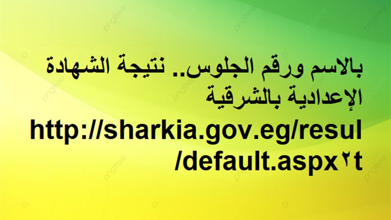 نتيجة اعدادية الشرقية