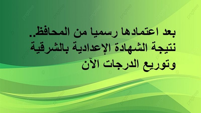 نتيجة اعدادية الشرقية