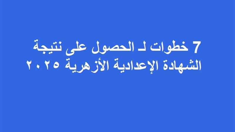 نتيجة اعدادية الازهر