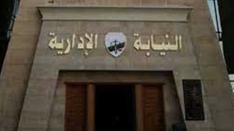 النيابة الإدارية