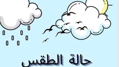 الأرصاد الجوية : تحسن الطقس أول الأسبوع و أمطار خلال 72 ساعة