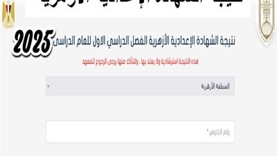 خطوات الحصول على نتيجة الصف الثالث الإعدادي الأزهري 2025