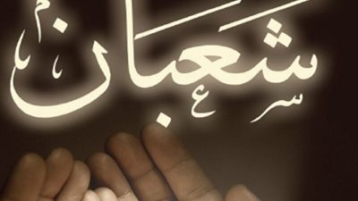 الإفتاء:على المسلم في شعبان محاسبة نفسه على ما قدم طوال العام