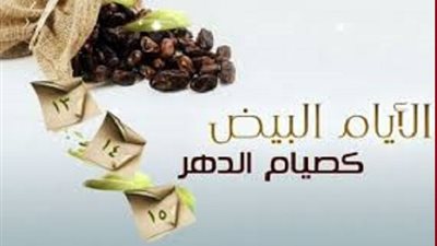 موعد صيام الايام القمرية لشهر شعبان 2025 م