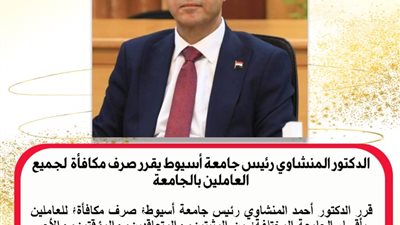 المنشاوي يقررصرف مكافأة بحد ادنى 1000جنيه لجميع العاملين باسيوط