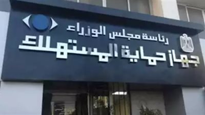 حماية المستهلك يطمئن المواطنين: لا زيادة في الأسعار الفترة المقبلة