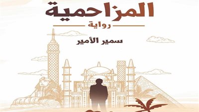 سمير الأمير يصدر 