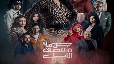 رمضان 2025..الجمهور على موعد مع أحداث مثيرة فى جريمة منتصف الليل