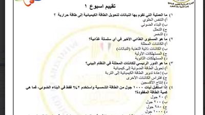 أسئلة تقييم الأسبوع الأول في العلوم المتكاملة الصف الأول الثانوي