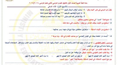 أسئلة تقييم الأسبوع الأول في العربي الصف الأول الثانوي ترم ثاني