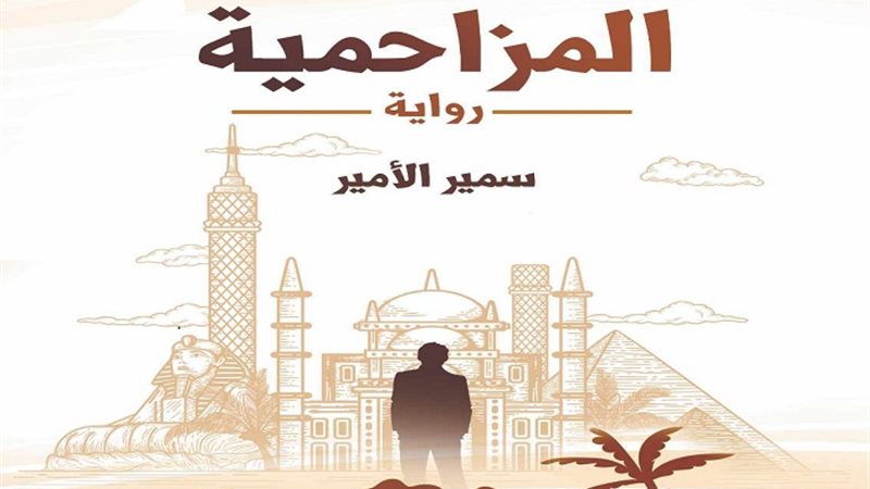 غلاف الرواية