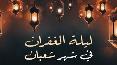 احذر من موانع المغفرة فى ليلة النصف من شعبان..6صفات تجنبها