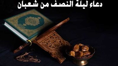 3دعوات مستجابة فى ليلة النصف من شعبان..اغتنمها