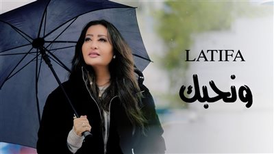 لطيفة تغني لتونس 