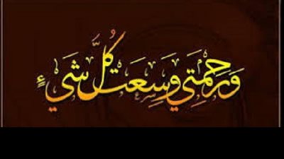 طوائف محجوبة عن الرحمة فى ليلة النصف من شعبان