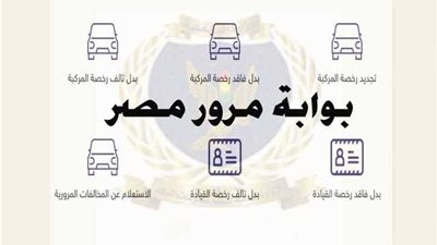 بوابة مرور مصر الرقمية تتيح نقل ملكية السيارة إلكترونيًا