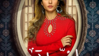 طرح البوستر الرسمي لمسلسل 