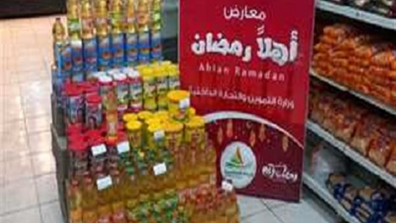 معرض أهلا رمضان