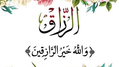 أربعة تجلب الرزق وأربعه تمنعها