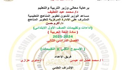 تقييم الأسبوع الثاني لمادة اللغة العربية لأولى ابتدائي ترم ثاني2025
