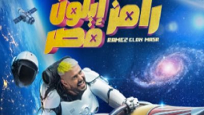 رامز جلال مع ضحايا جديد فى 