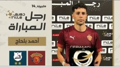 أحمد بلحاج رجل مباراة سيراميكا كيلوباترا وإنبى فى الدورى