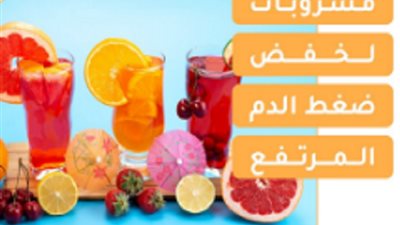 مشروبات تساعد في خفض ضغط الدم