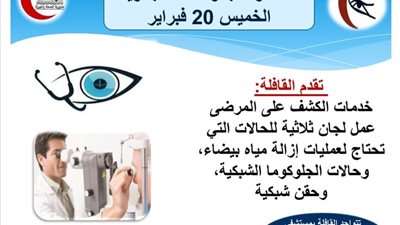 قافلة طبية لأمراض العيون بمستشفى الواحات البحرية غدا الخميس