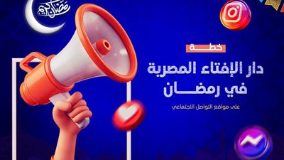 خطة دار الإفتاء المصرية في رمضان على مواقع التواصل الاجتماعي
