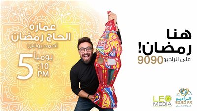 أحمد يونس يعود بقصص وحكايات مؤثرة من سيوة على الراديو 9090