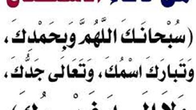 اللهم أغسل خطاياى بالثلج والماء والبرد..حكم وجوب دعاء الاستفتاح