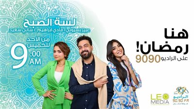 موسم جديد لبرنامج «لسه الصبح» على الراديو 9090 في رمضان