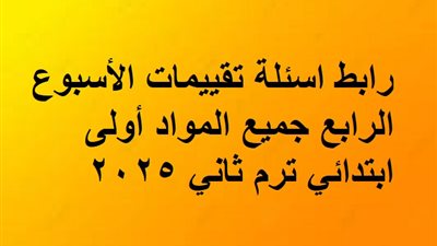 رابط اسئلة تقييمات الأسبوع الرابع جميع المواد أولى ابتدائي