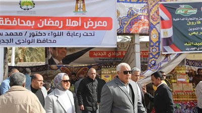 محافظ الوادي الجديد يتفقد معارض 