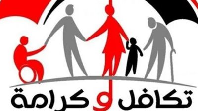 بالزيادة الجديدة.. موعد صرف معاش تكافل وكرامة 2025