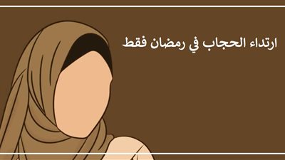 حكم ارتداء الحجاب في رمضان فقط.؟ دار الإفتاء تجيب